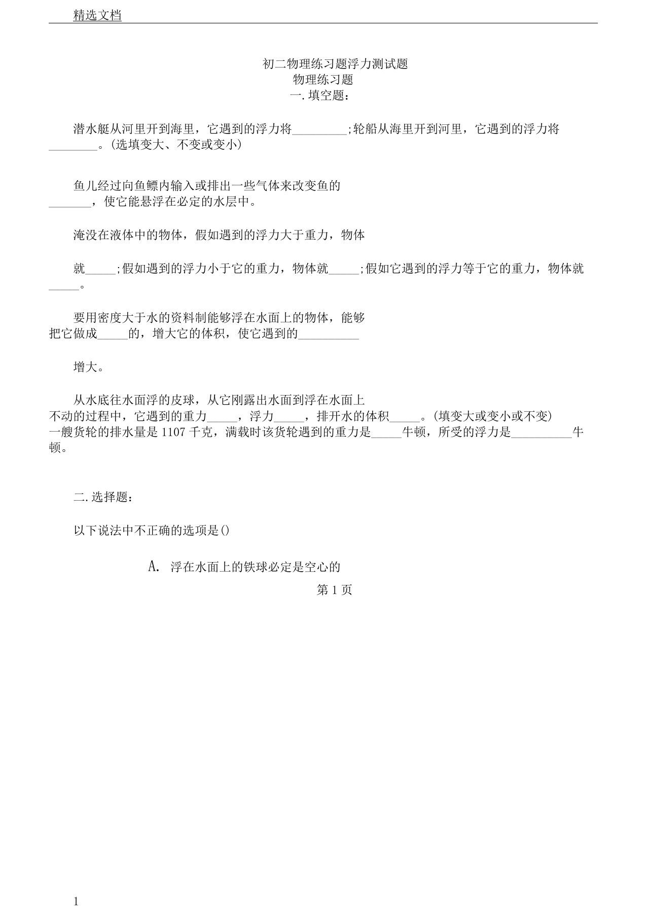 初二教学物理学习总结复习计划练试题浮力测习题