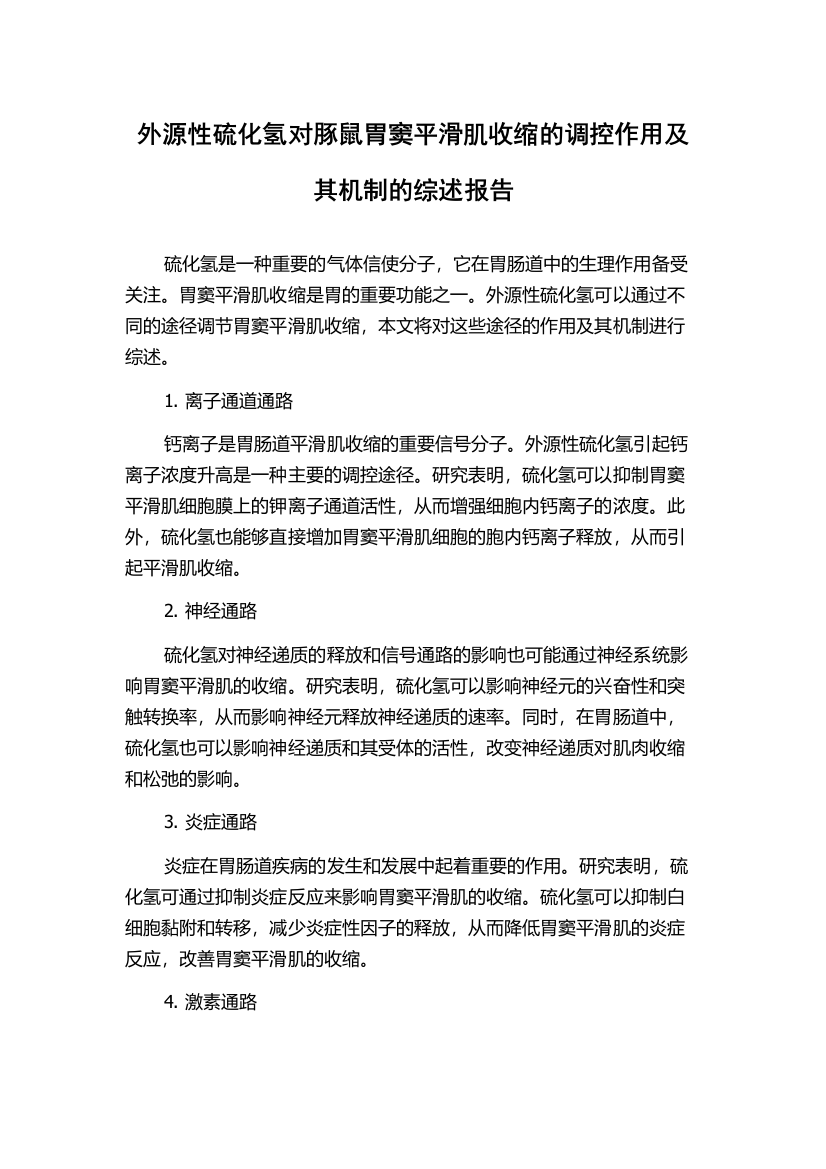 外源性硫化氢对豚鼠胃窦平滑肌收缩的调控作用及其机制的综述报告