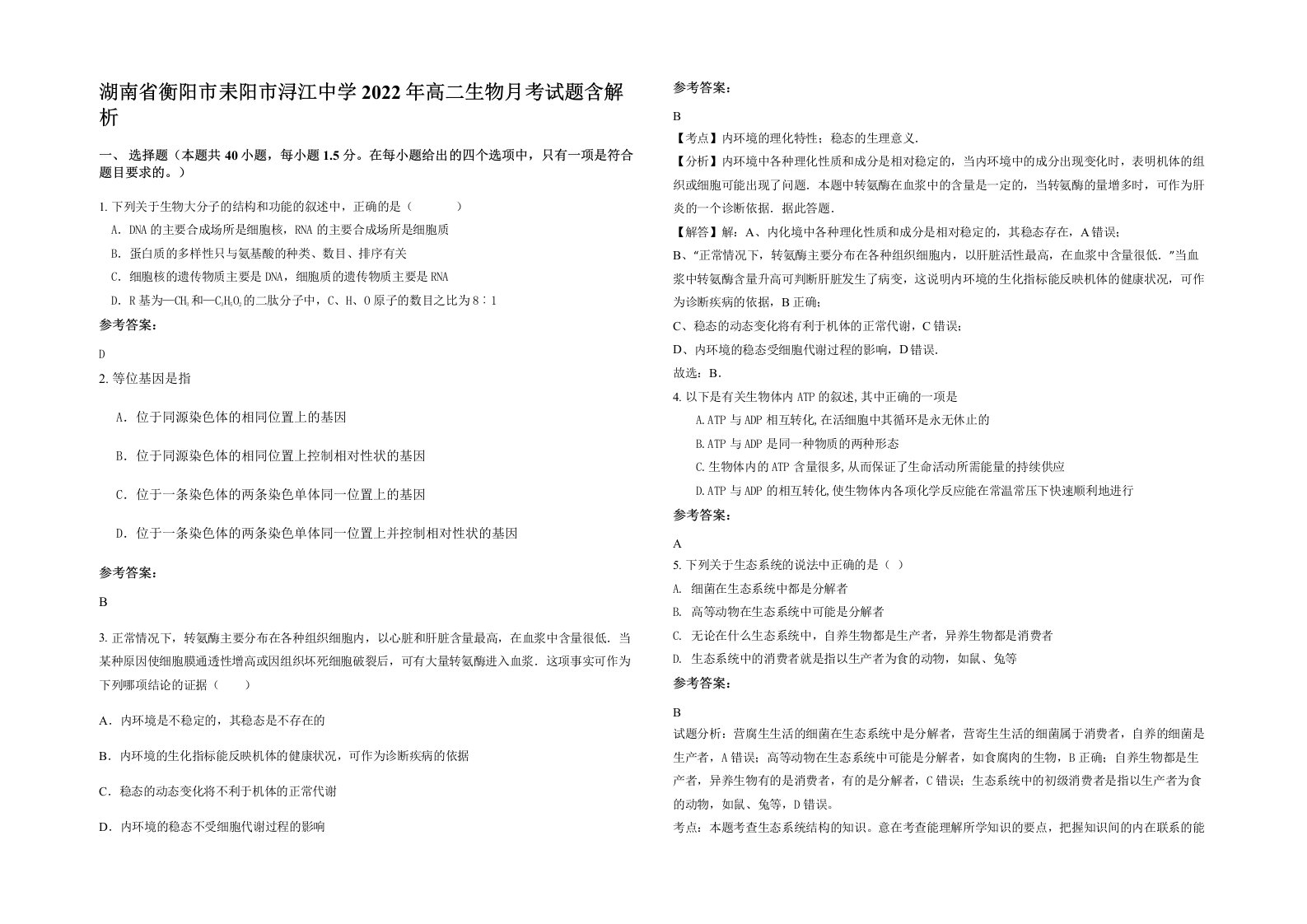 湖南省衡阳市耒阳市浔江中学2022年高二生物月考试题含解析