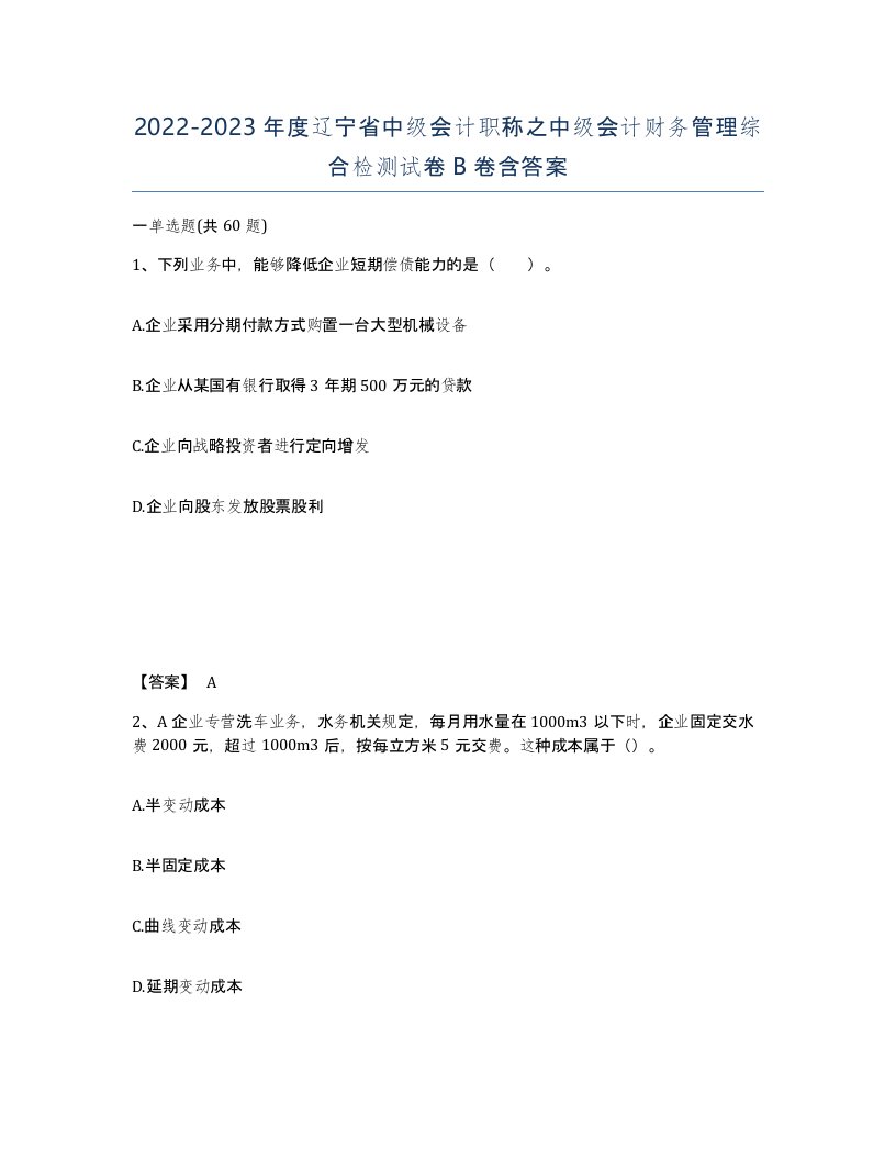 2022-2023年度辽宁省中级会计职称之中级会计财务管理综合检测试卷B卷含答案