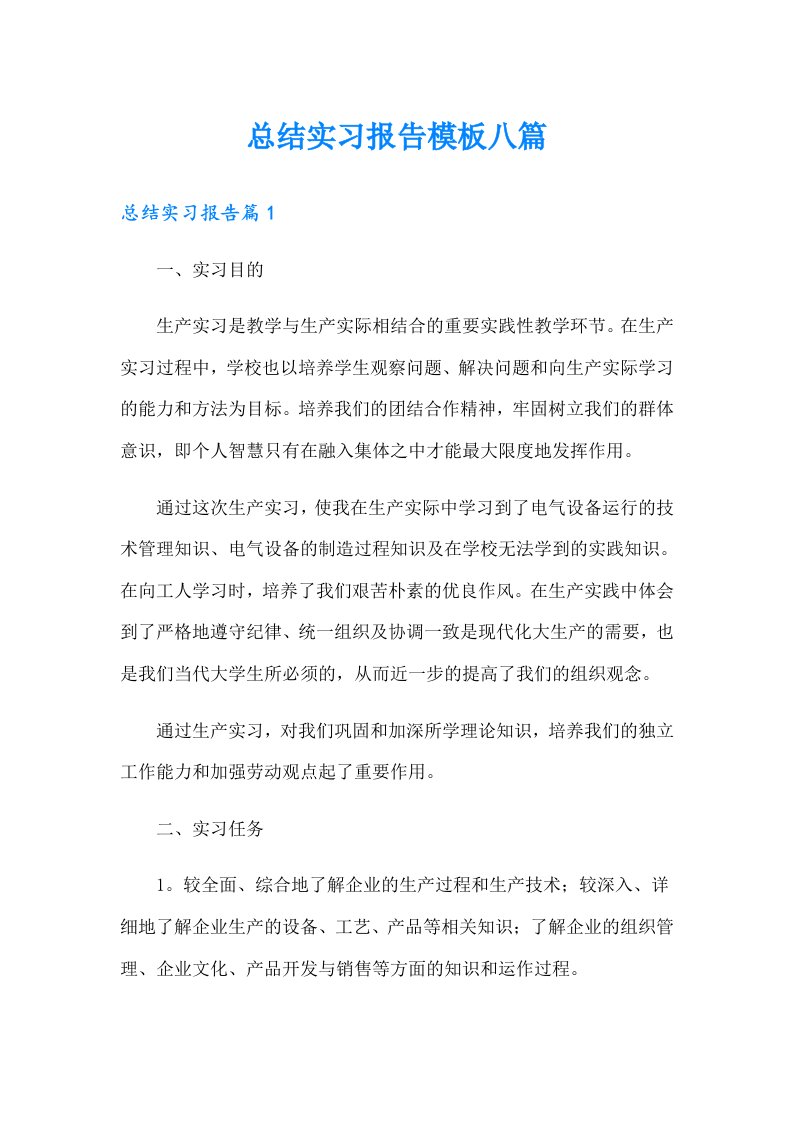 总结实习报告模板八篇