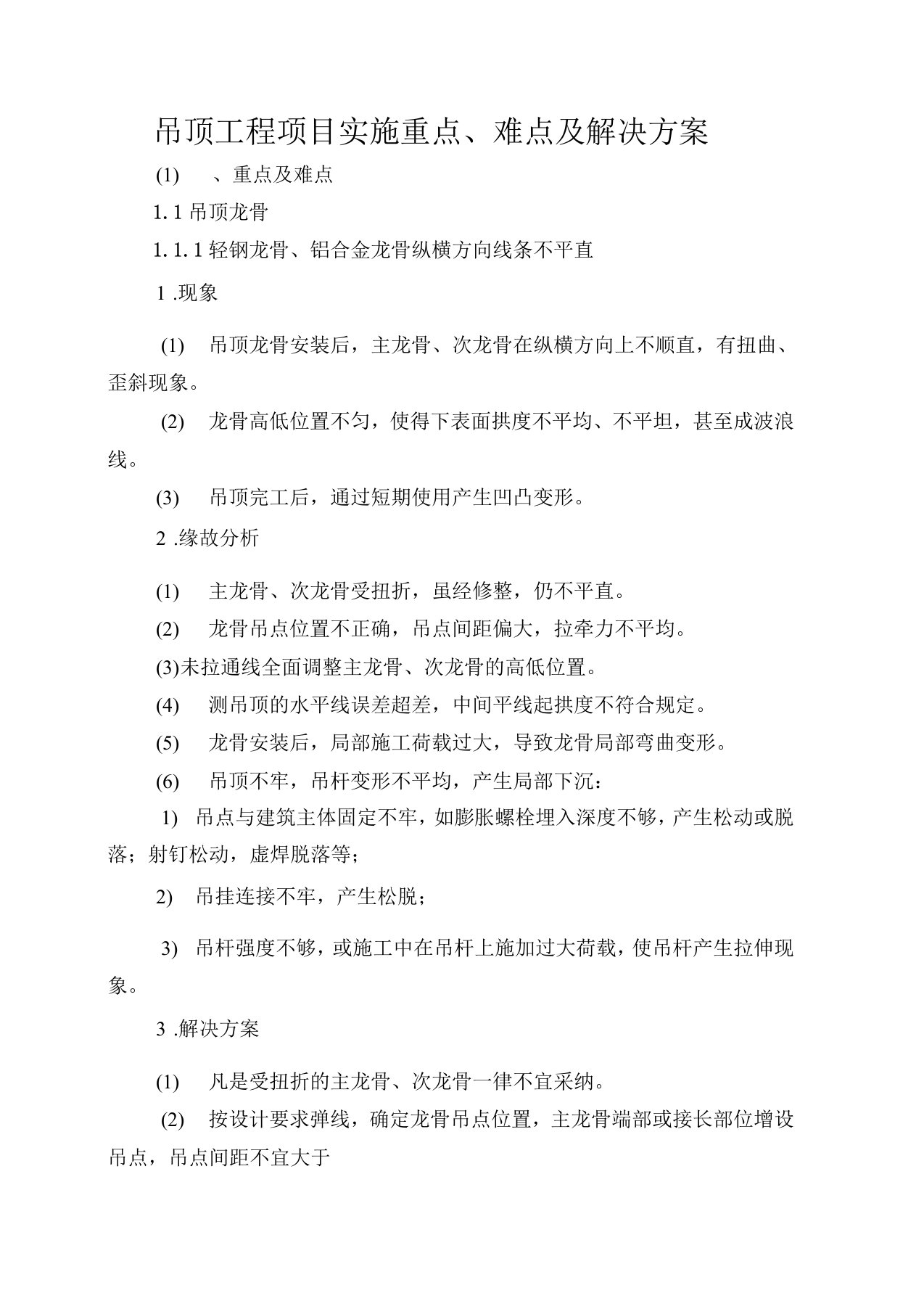 吊顶工程项目实施重点、难点及解决方案