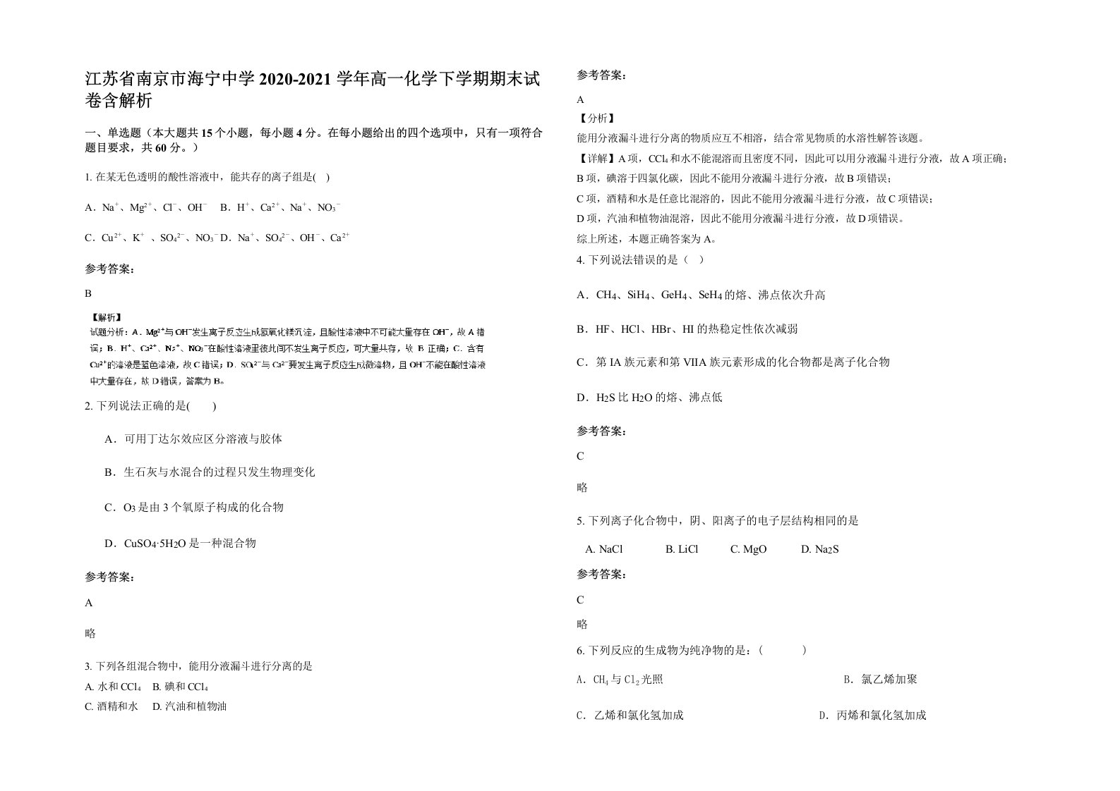 江苏省南京市海宁中学2020-2021学年高一化学下学期期末试卷含解析