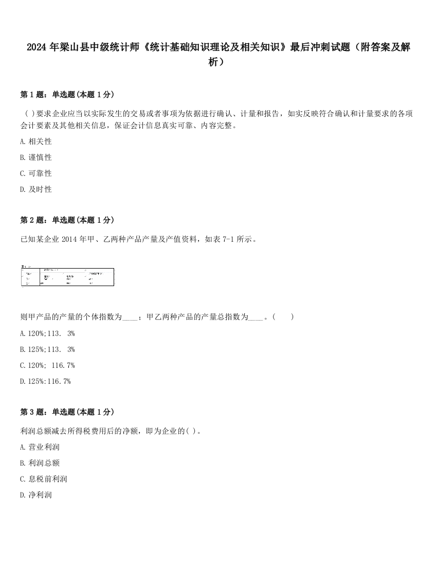 2024年梁山县中级统计师《统计基础知识理论及相关知识》最后冲刺试题（附答案及解析）