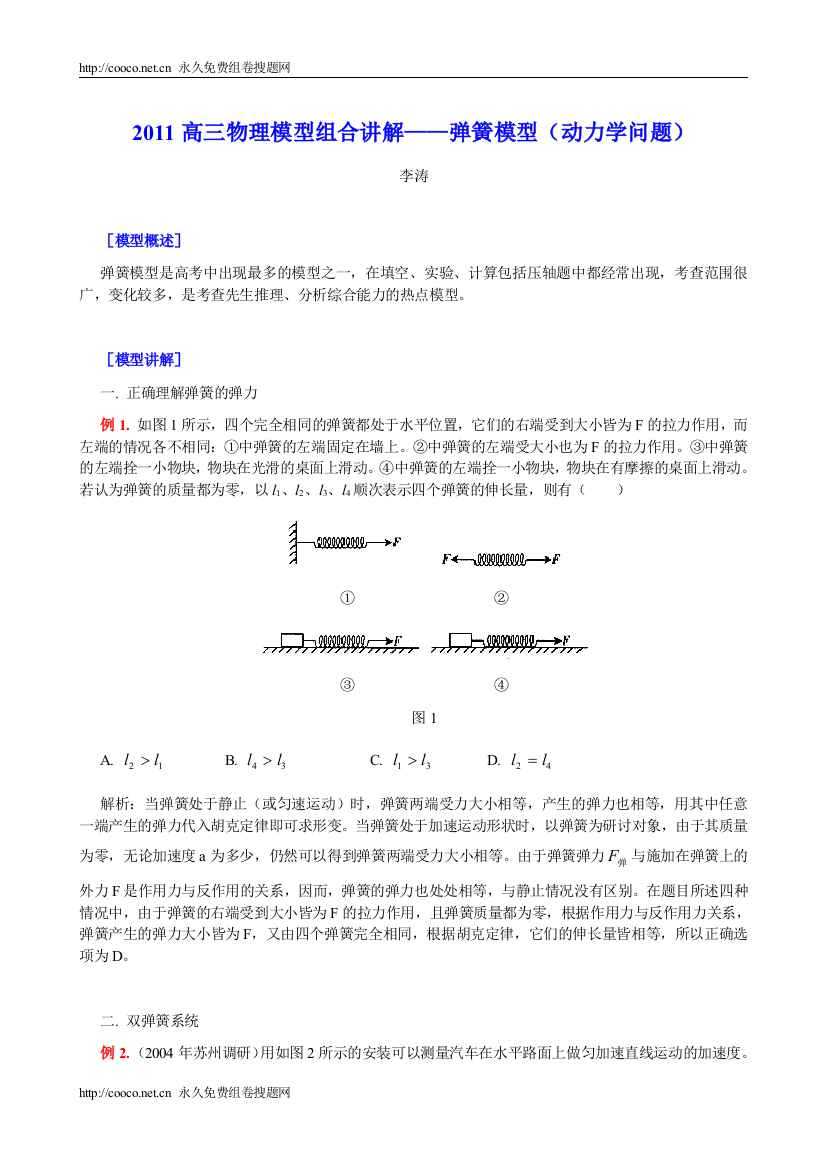 2011高三物理模型组合讲解——弹簧模型（动力学问题）doc--高中物理