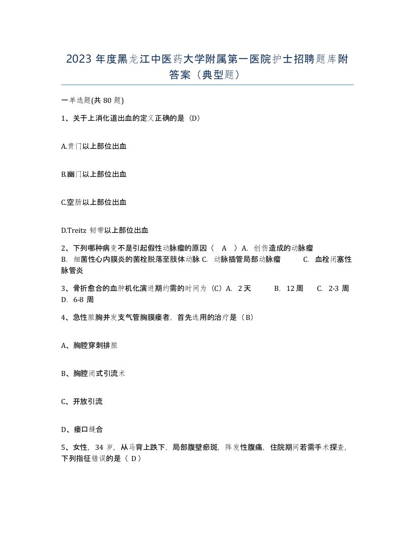 2023年度黑龙江中医药大学附属第一医院护士招聘题库附答案典型题