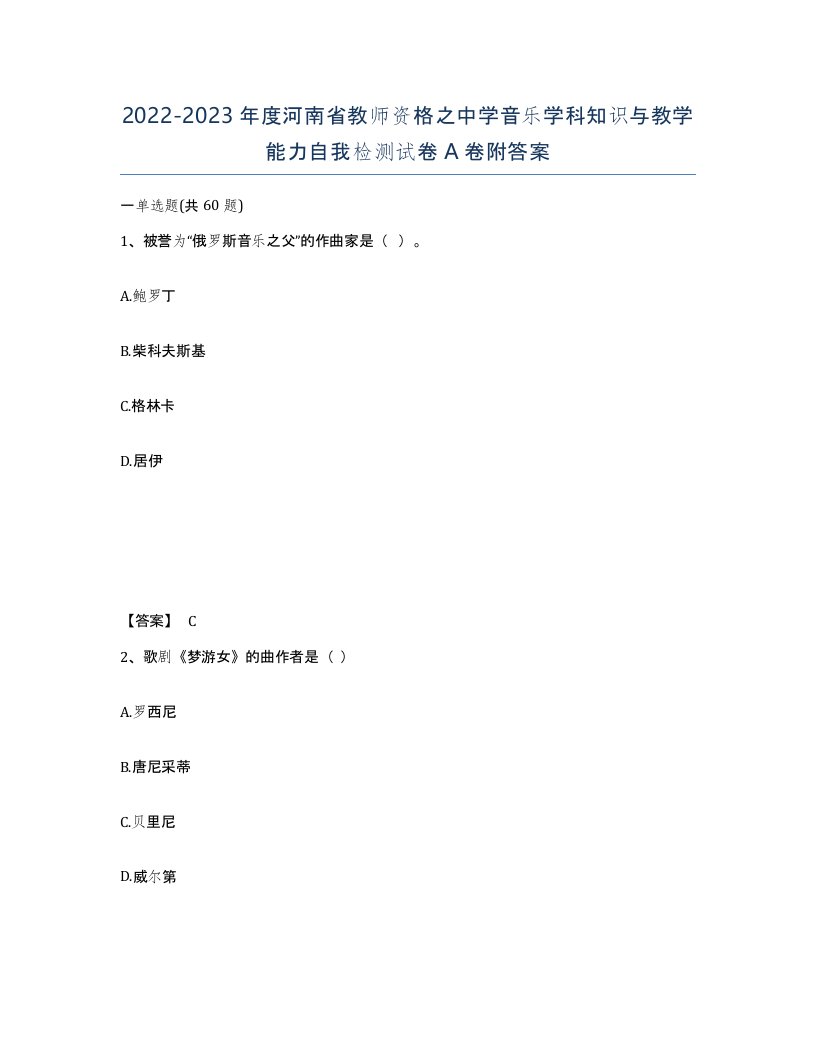 2022-2023年度河南省教师资格之中学音乐学科知识与教学能力自我检测试卷A卷附答案