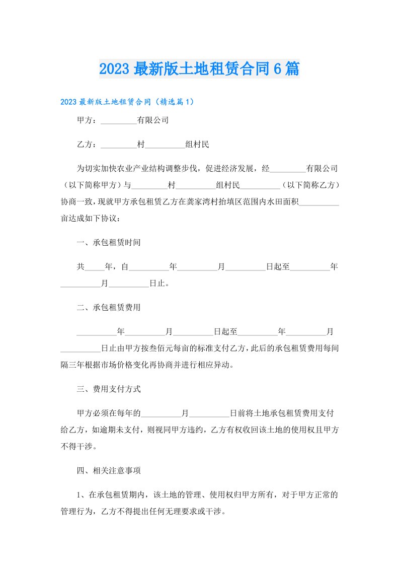 最新版土地租赁合同6篇