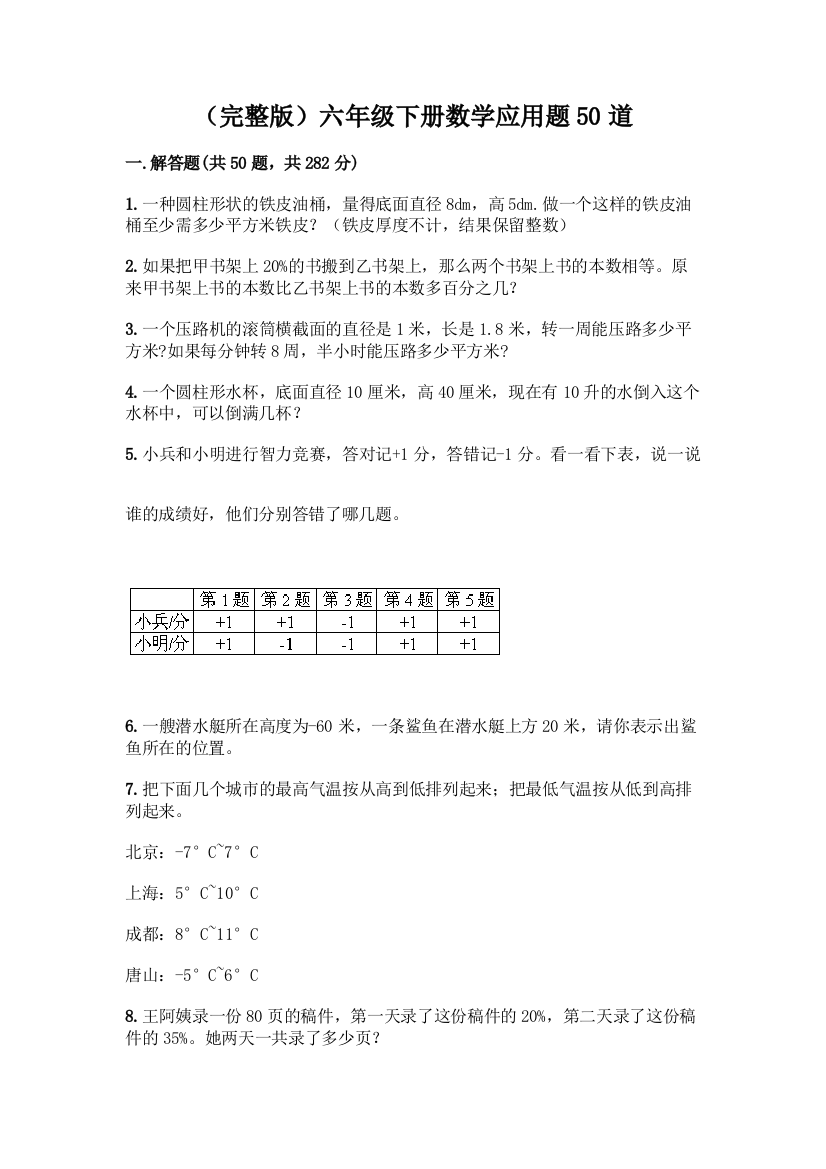 (完整版)六年级下册数学应用题50道(重点班)