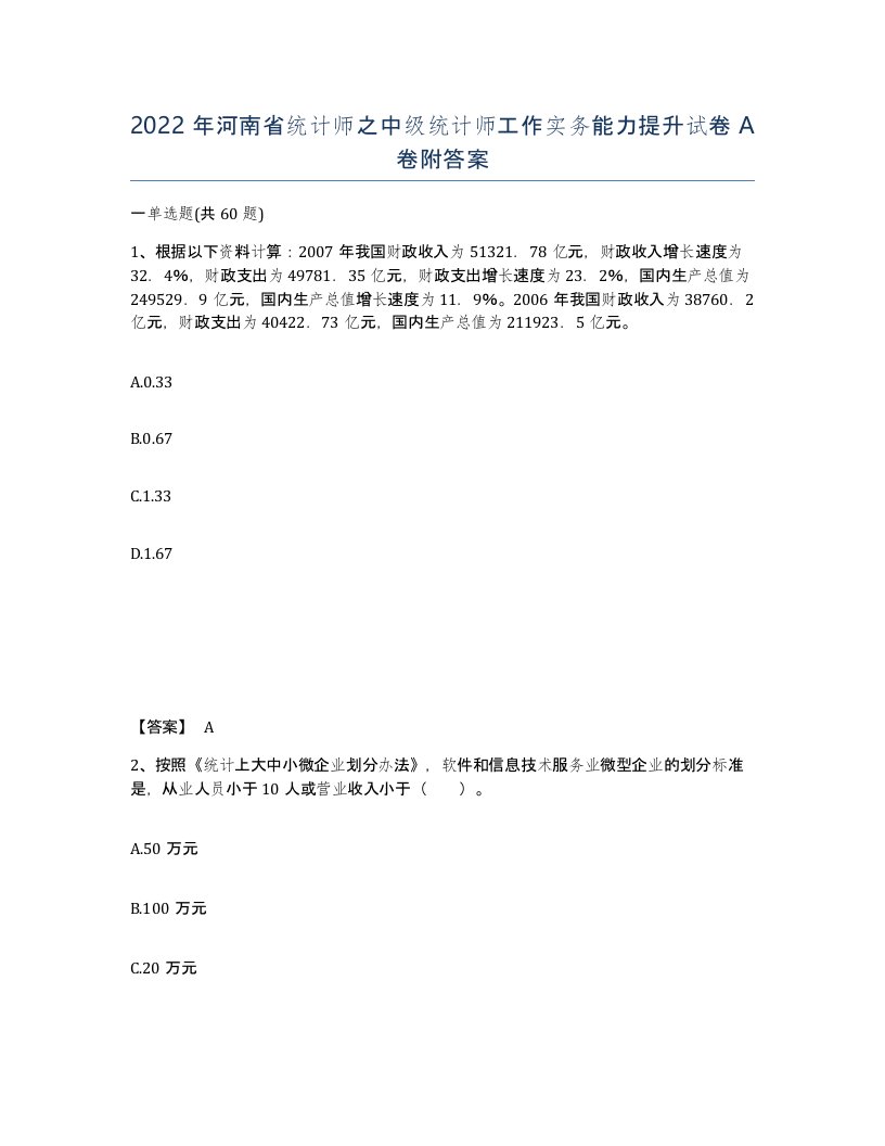 2022年河南省统计师之中级统计师工作实务能力提升试卷A卷附答案