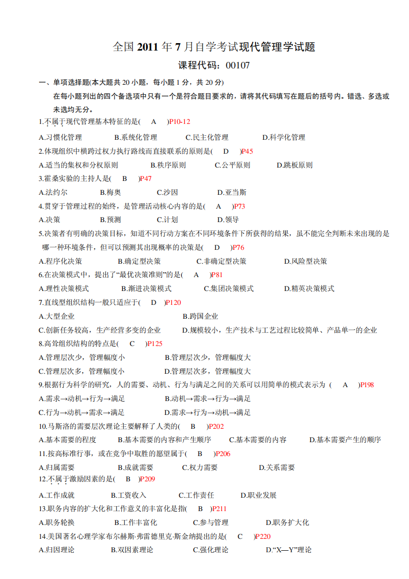 全国2011年7月高等教育自学考试现代管理学试题及答案