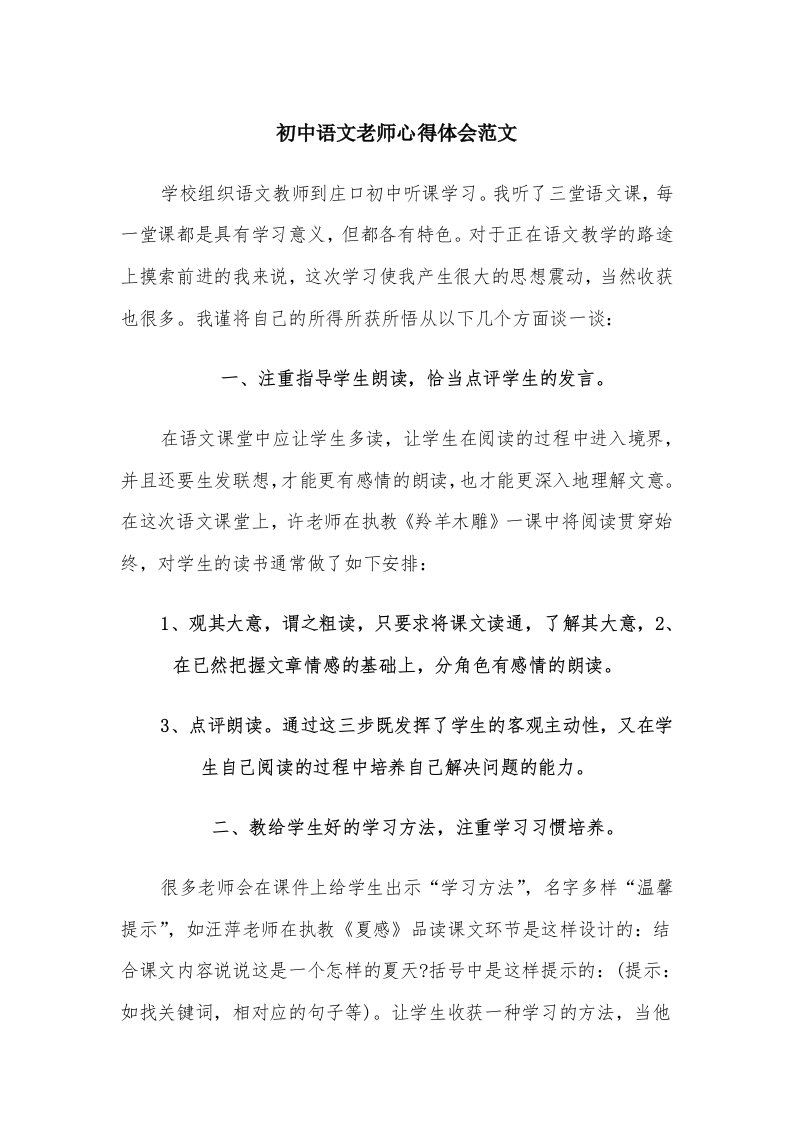 初中语文老师心得体会范文