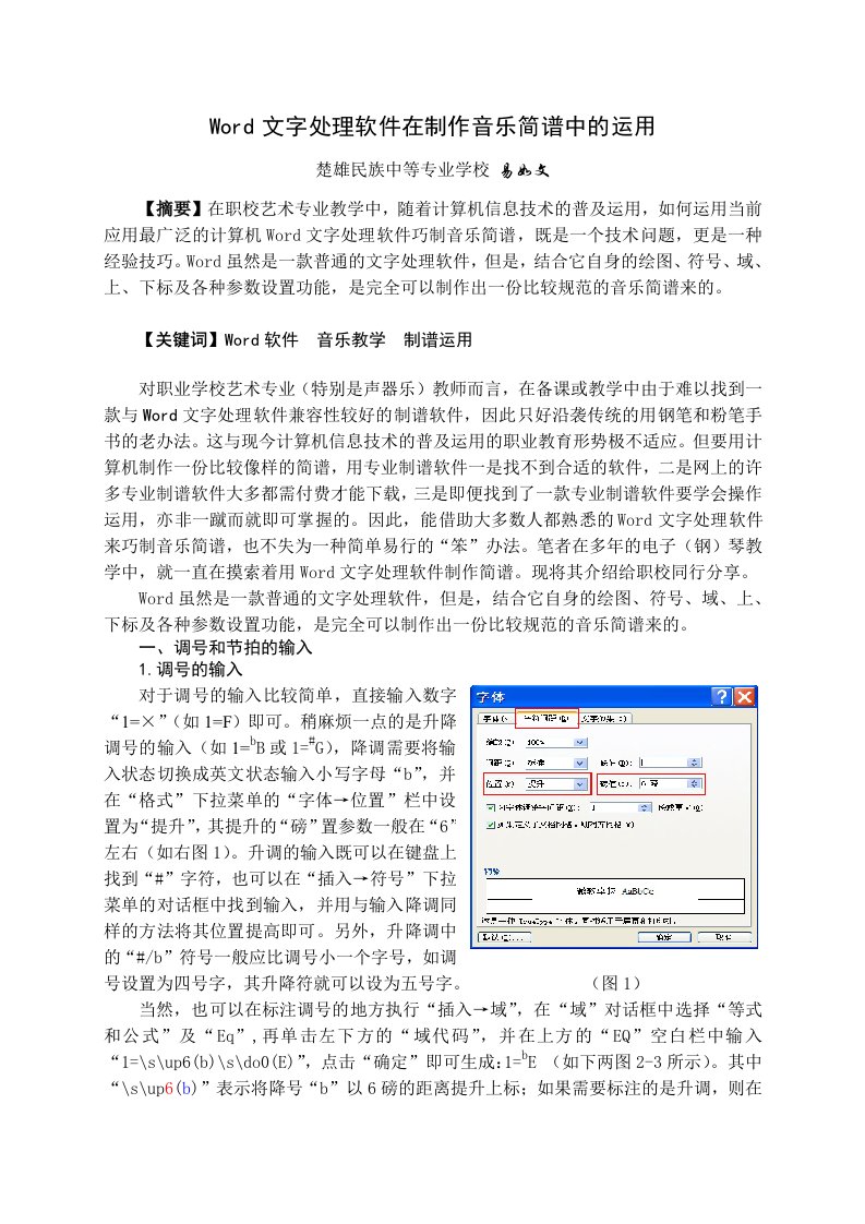 文字处理软件在制作音乐简谱中的运用