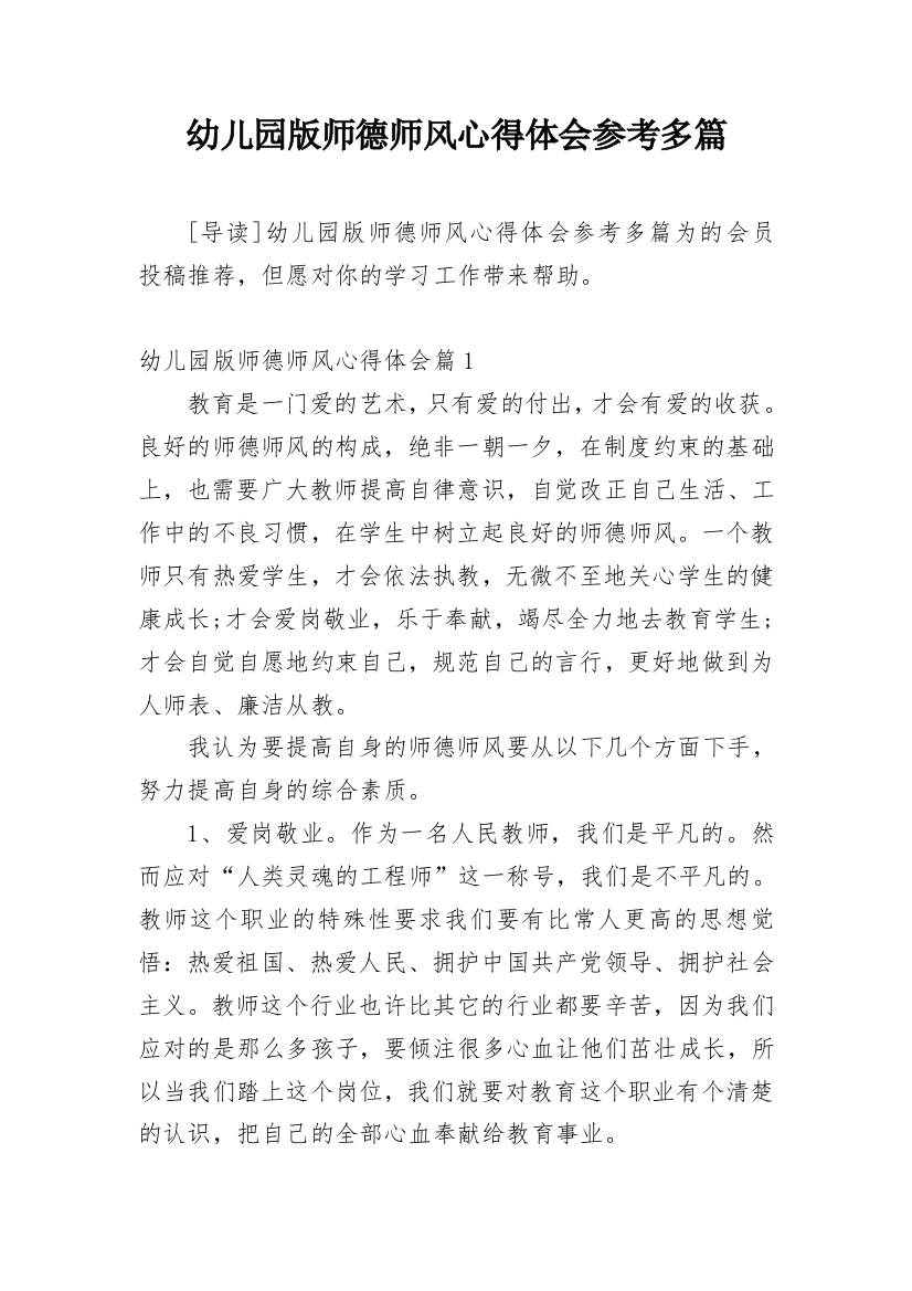 幼儿园版师德师风心得体会参考多篇