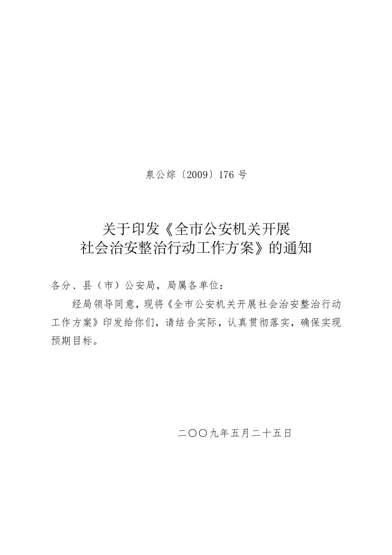 全市公安机关开展社会治安整治行动工作方案（精选）