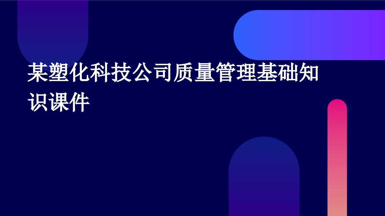 某塑化科技公司质量管理基础知识课件