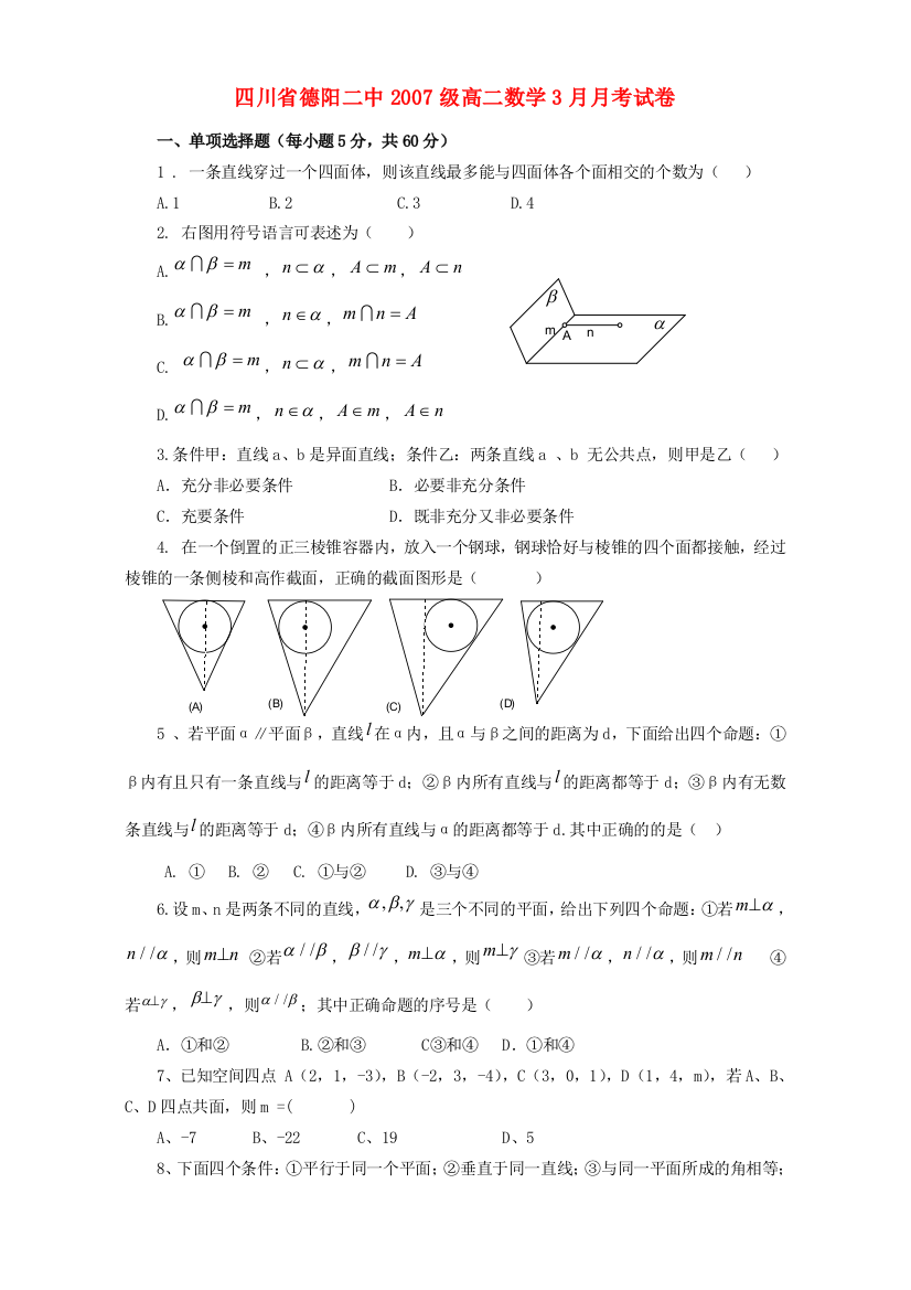 （小学中学试题）四川省德阳二中级高二数学3月月考试卷