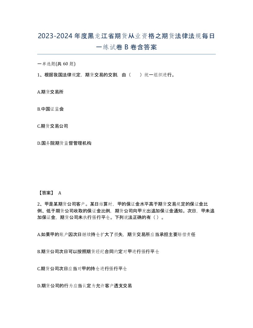 2023-2024年度黑龙江省期货从业资格之期货法律法规每日一练试卷B卷含答案