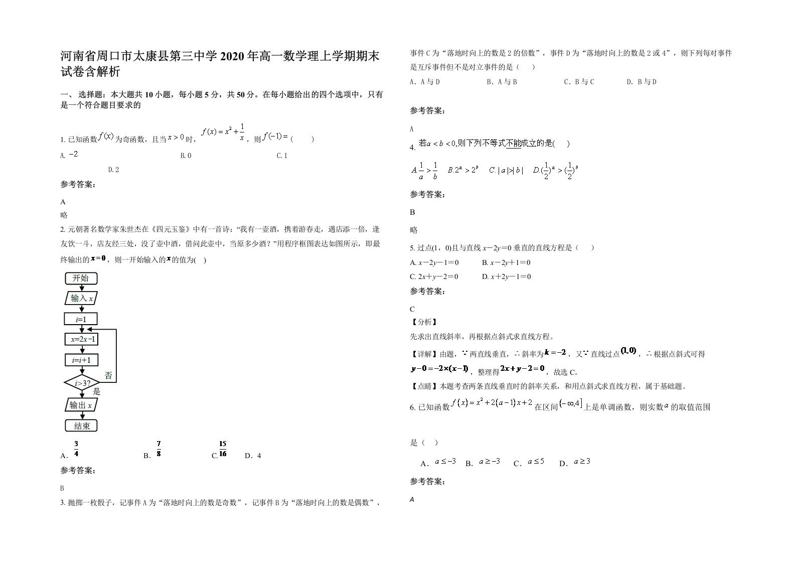 河南省周口市太康县第三中学2020年高一数学理上学期期末试卷含解析