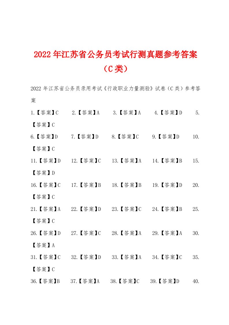 2022年江苏省公务员考试行测真题参考答案（C类）