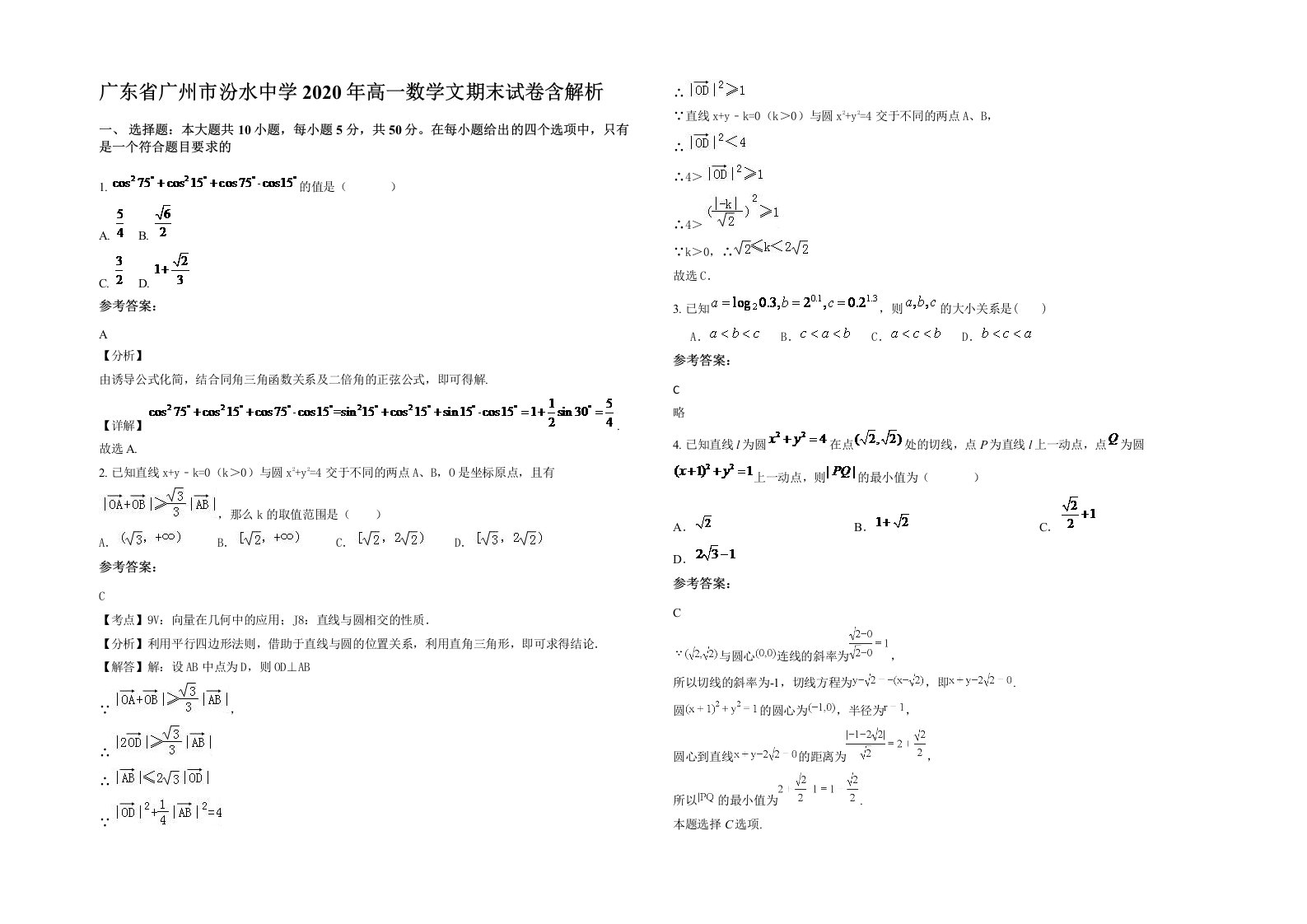 广东省广州市汾水中学2020年高一数学文期末试卷含解析