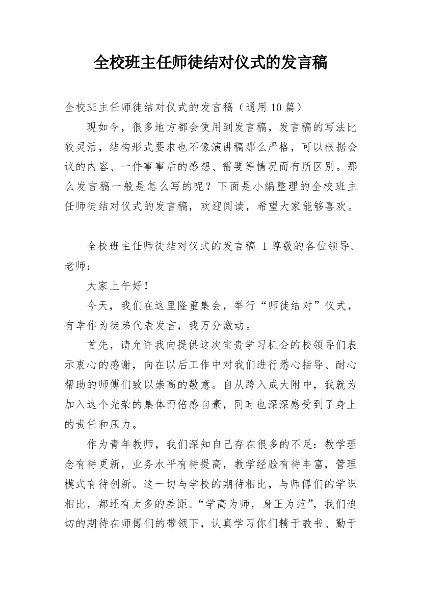 全校班主任师徒结对仪式的发言稿