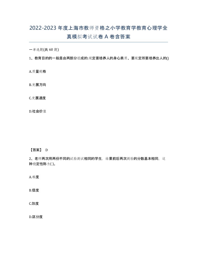 2022-2023年度上海市教师资格之小学教育学教育心理学全真模拟考试试卷A卷含答案