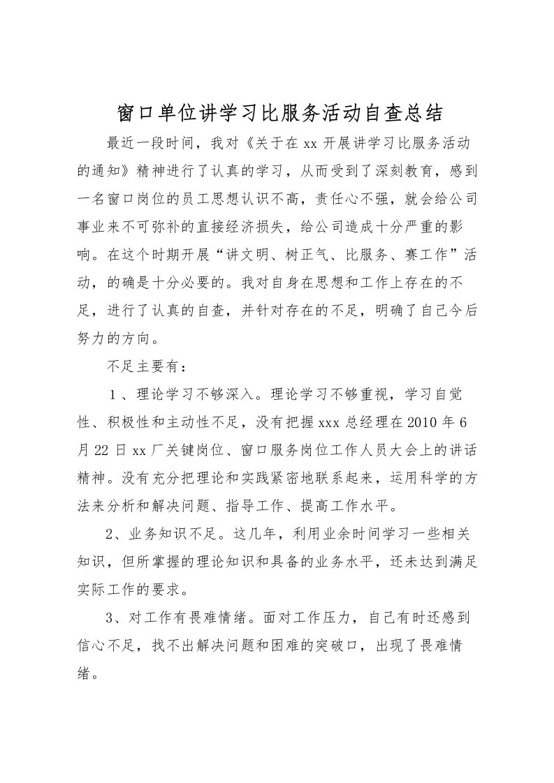 2022-窗口单位讲学习比服务活动自查总结