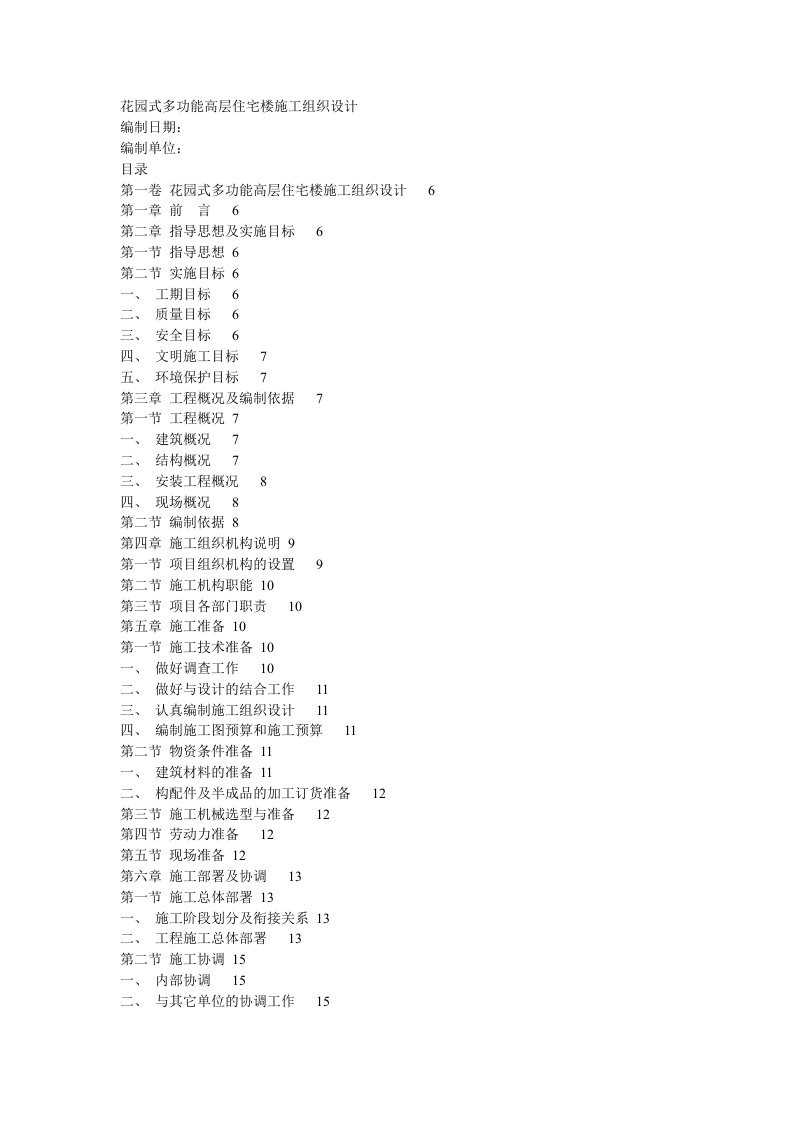 花园式多功能高层住宅楼施工组织设计