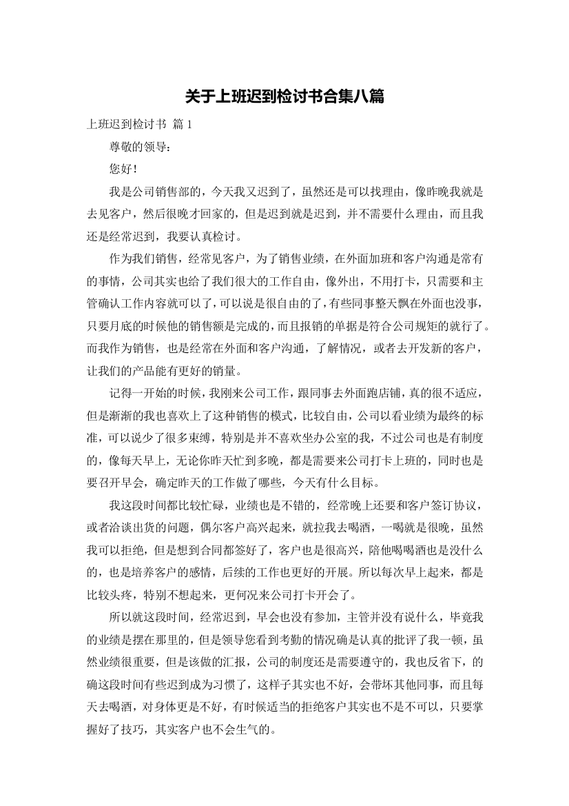 关于上班迟到检讨书合集八篇