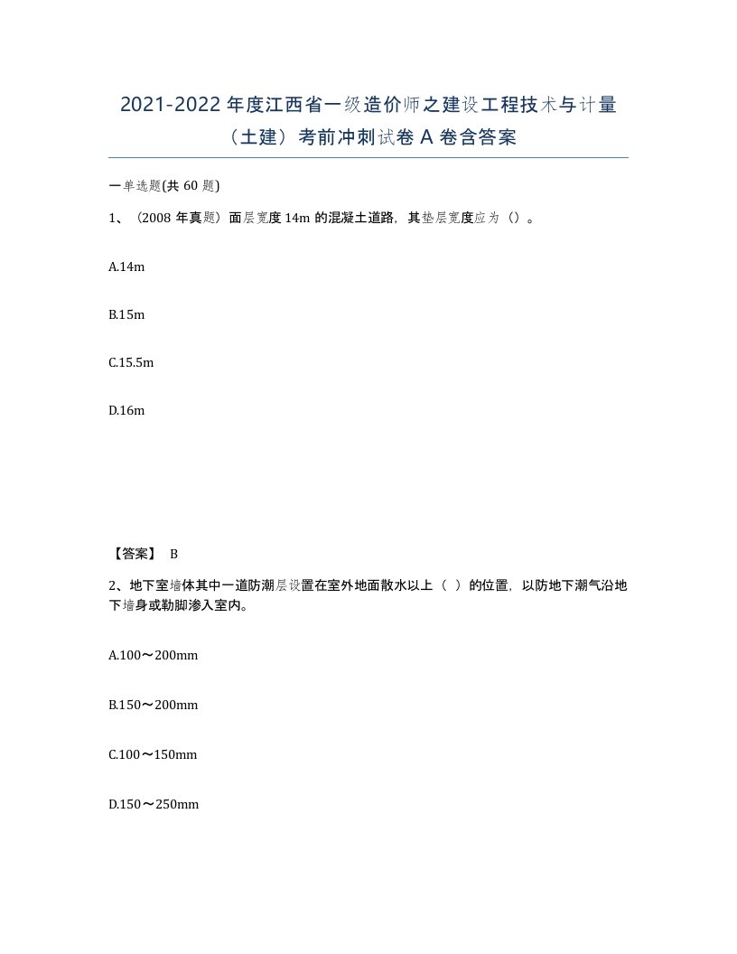 2021-2022年度江西省一级造价师之建设工程技术与计量土建考前冲刺试卷A卷含答案