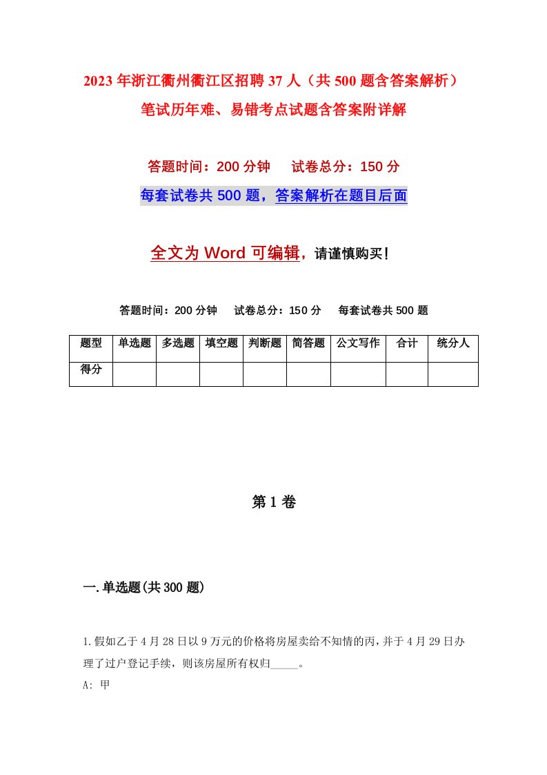 2023年浙江衢州衢江区招聘37人共500题含答案解析笔试历年难易错考点试题含答案附详解