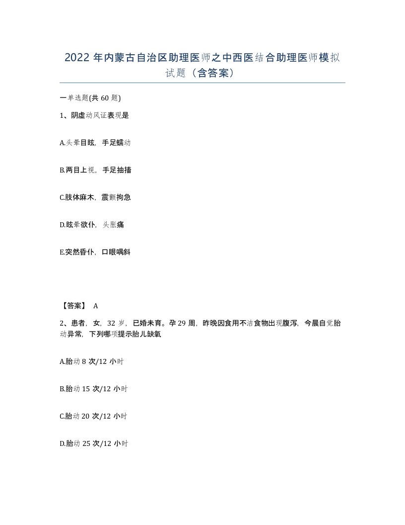 2022年内蒙古自治区助理医师之中西医结合助理医师模拟试题含答案