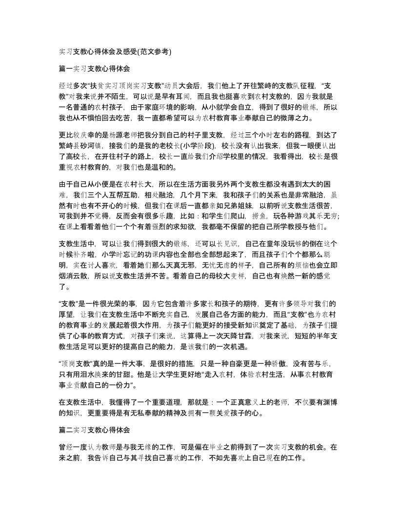 实习支教心得体会及感受范文参考