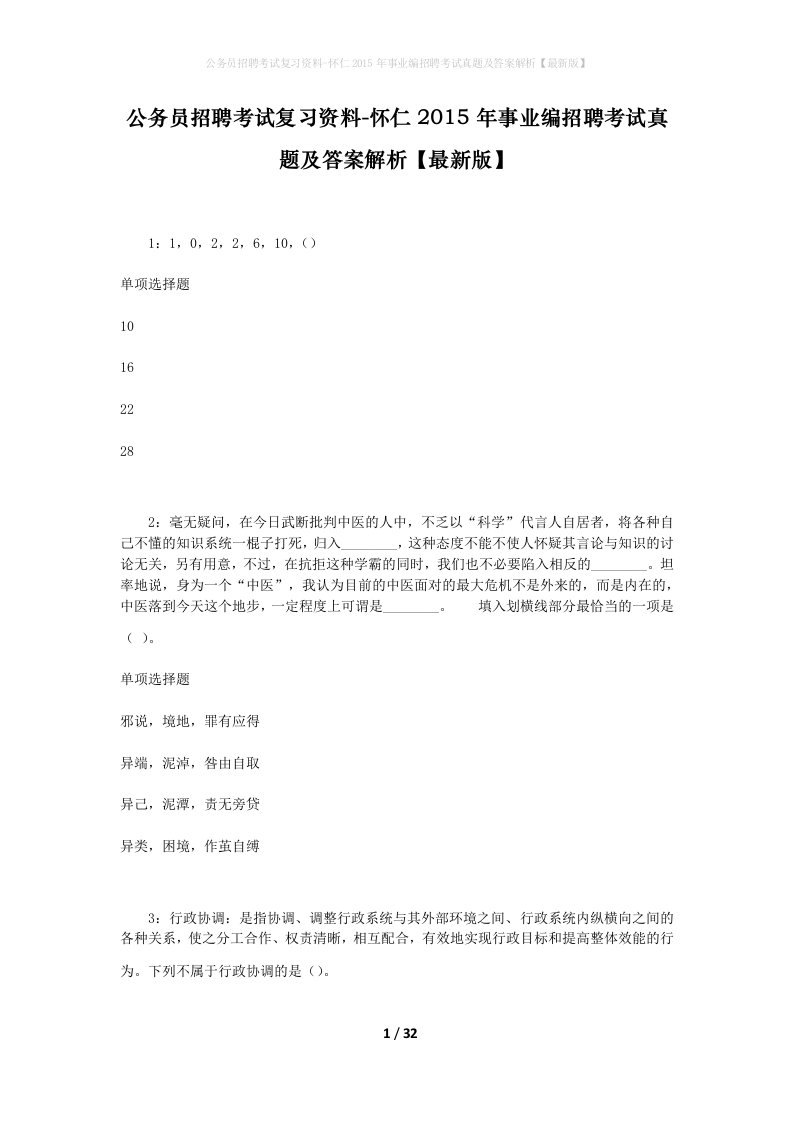 公务员招聘考试复习资料-怀仁2015年事业编招聘考试真题及答案解析最新版