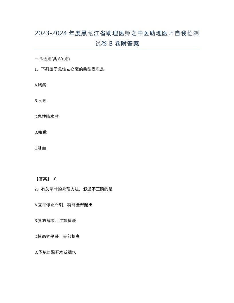 2023-2024年度黑龙江省助理医师之中医助理医师自我检测试卷B卷附答案