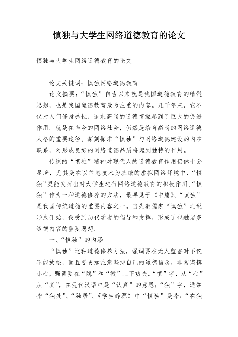 慎独与大学生网络道德教育的论文