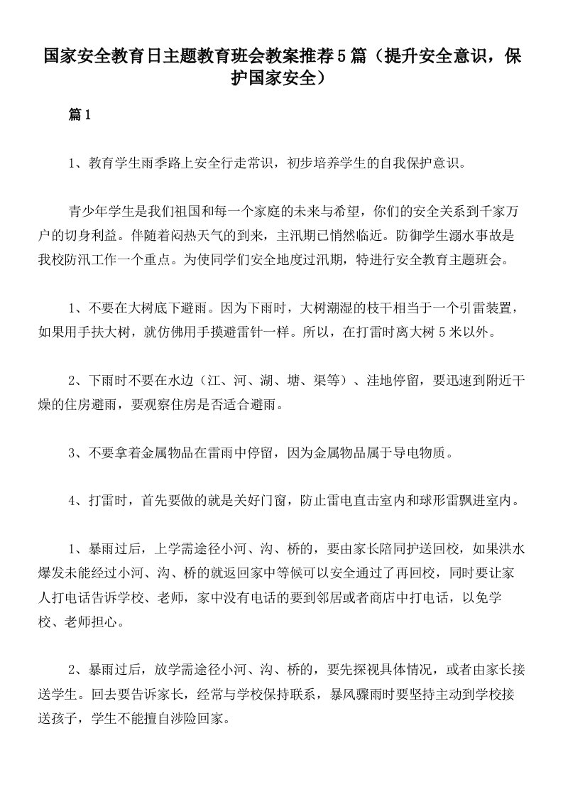 国家安全教育日主题教育班会教案推荐5篇（提升安全意识，保护国家安全）