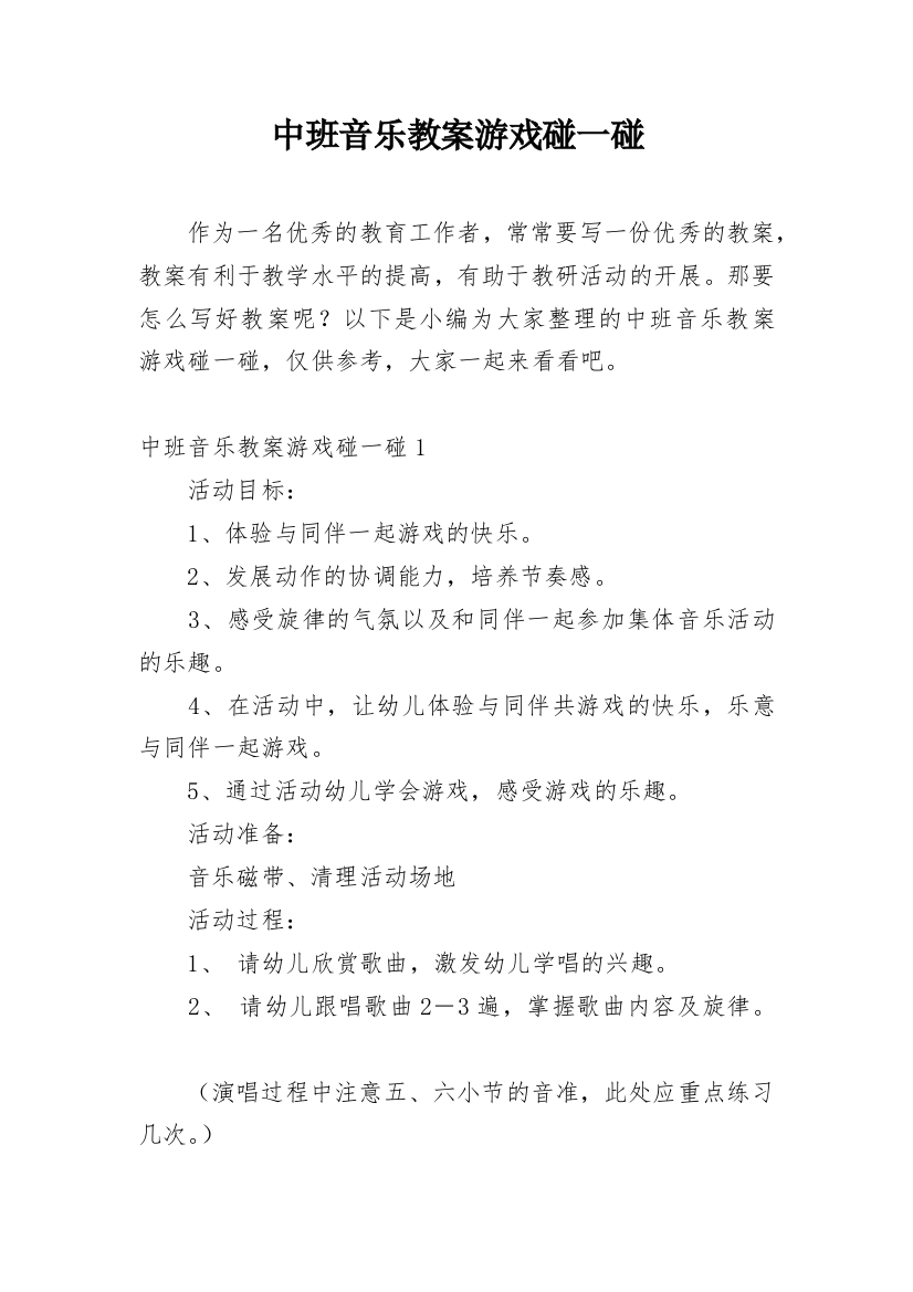 中班音乐教案游戏碰一碰