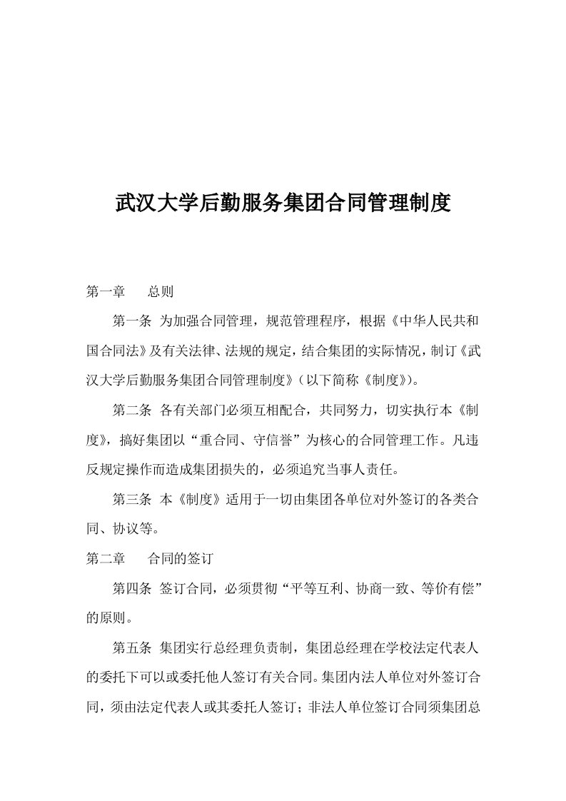 管理制度-武汉大学后勤服务集团合同管理制度