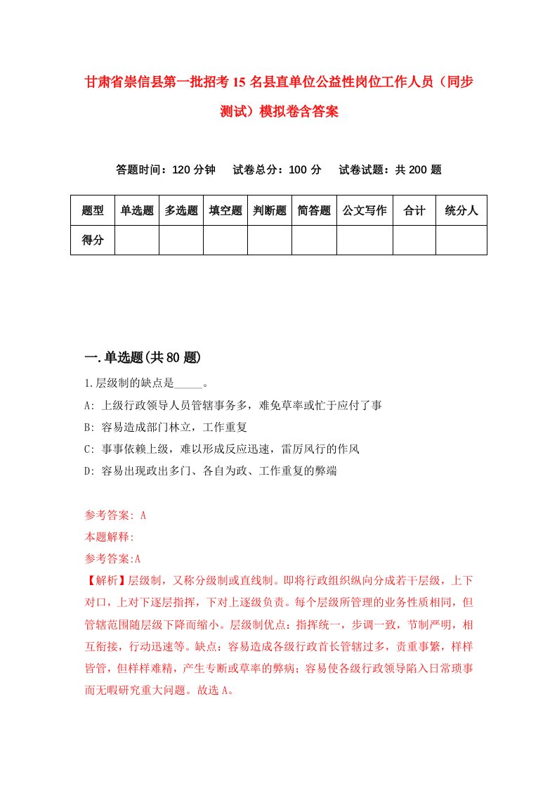 甘肃省崇信县第一批招考15名县直单位公益性岗位工作人员同步测试模拟卷含答案3