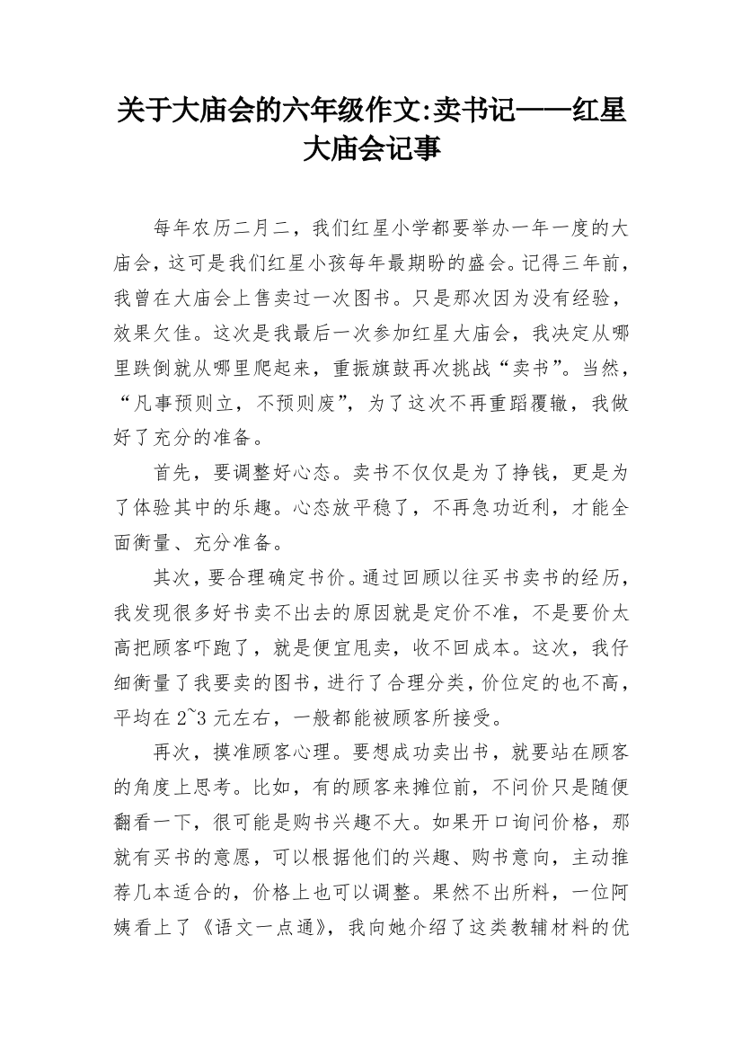 关于大庙会的六年级作文-卖书记——红星大庙会记事_1