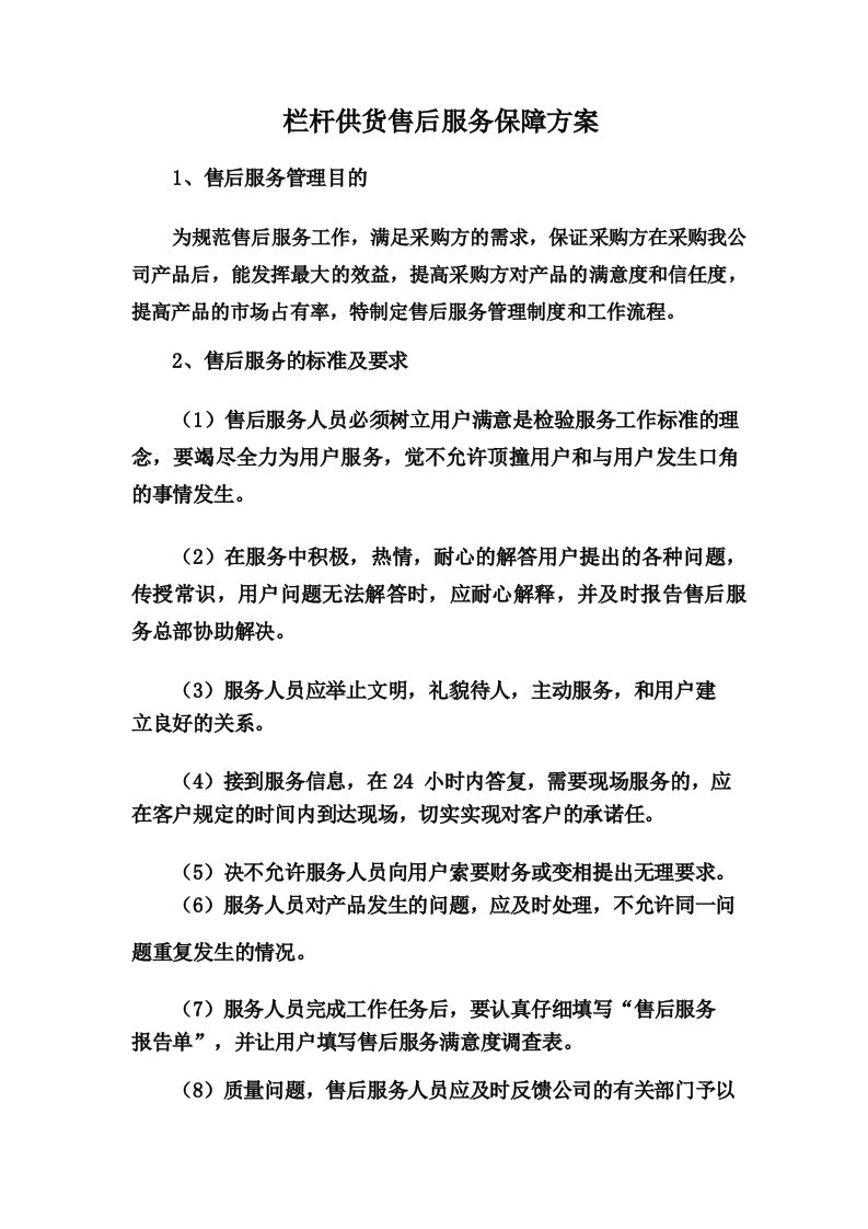 栏杆供货售后服务保障方案