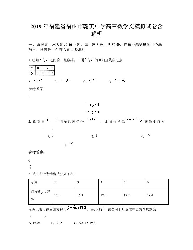 2019年福建省福州市翰英中学高三数学文模拟试卷含解析