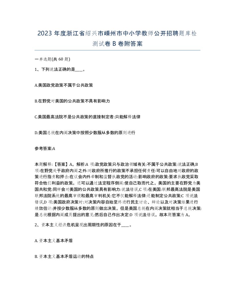 2023年度浙江省绍兴市嵊州市中小学教师公开招聘题库检测试卷B卷附答案