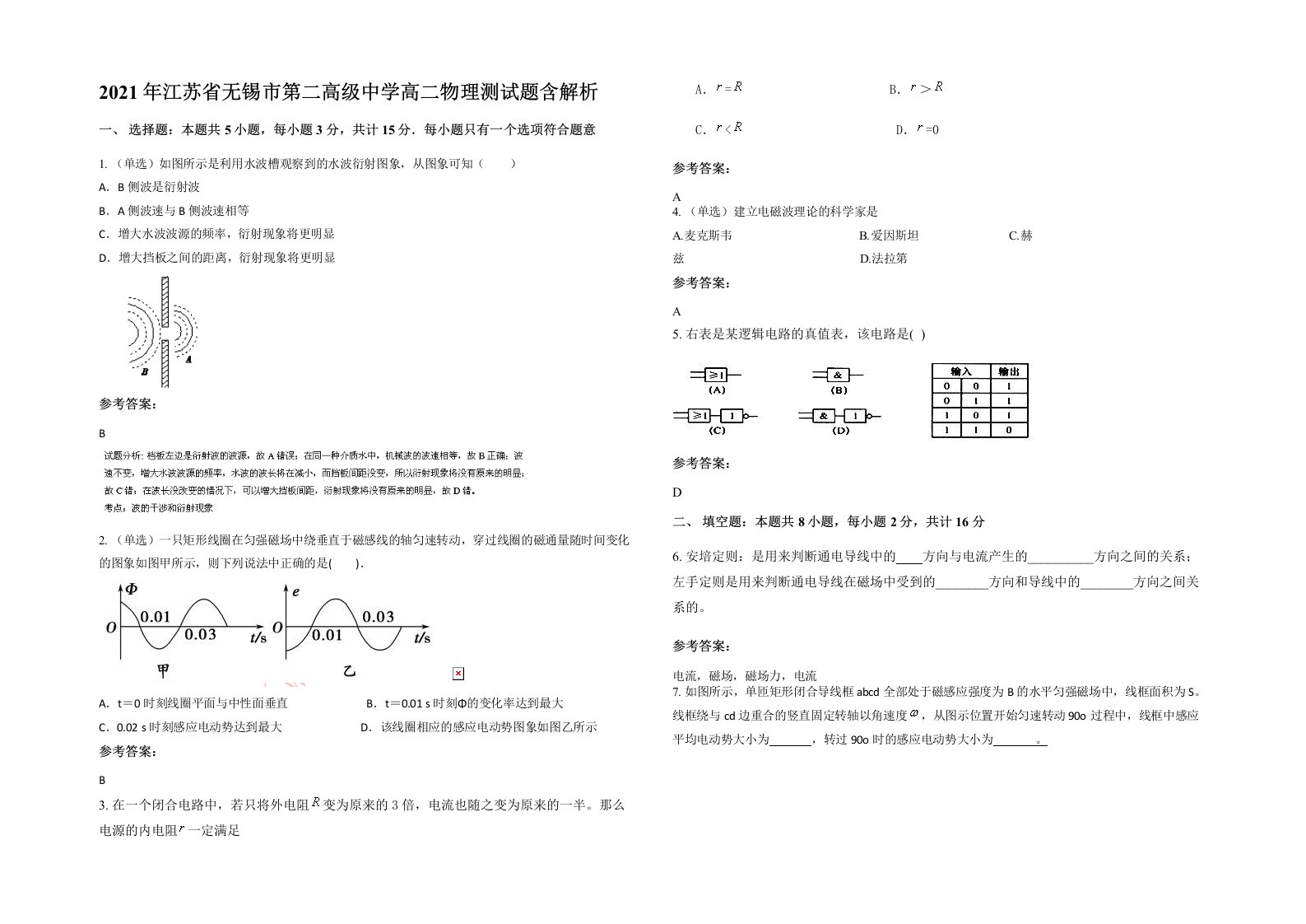 2021年江苏省无锡市第二高级中学高二物理测试题含解析