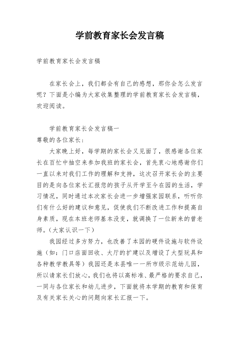 学前教育家长会发言稿