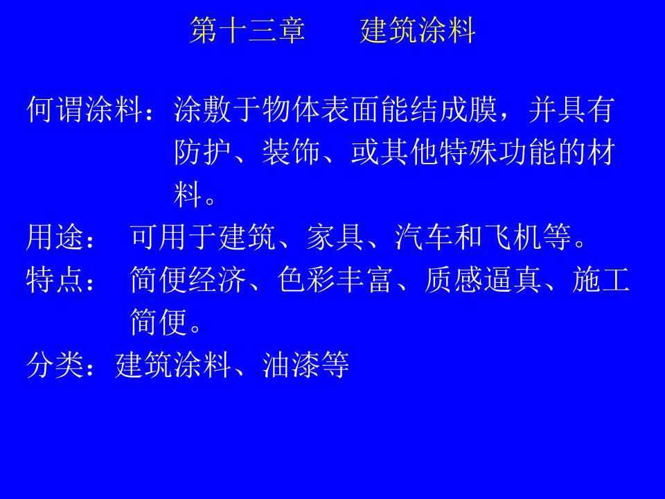 第十三章建筑涂料