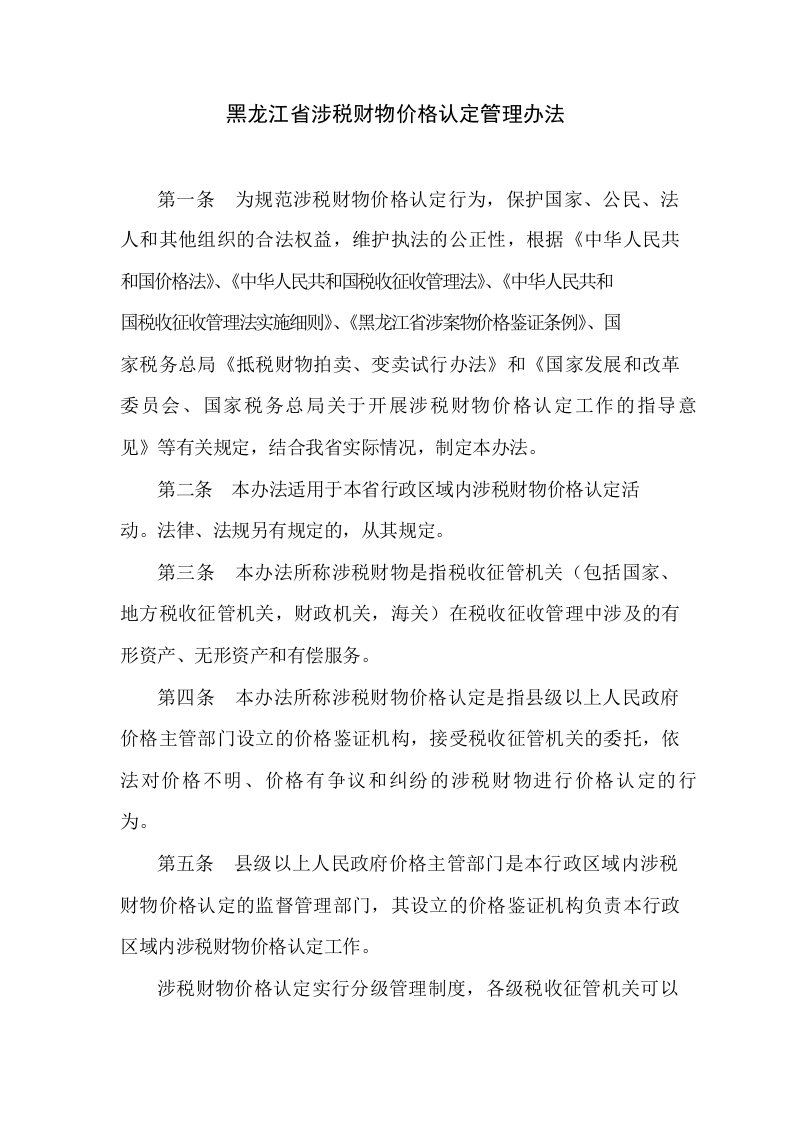 黑龙江省涉税财物价格认定管理办法