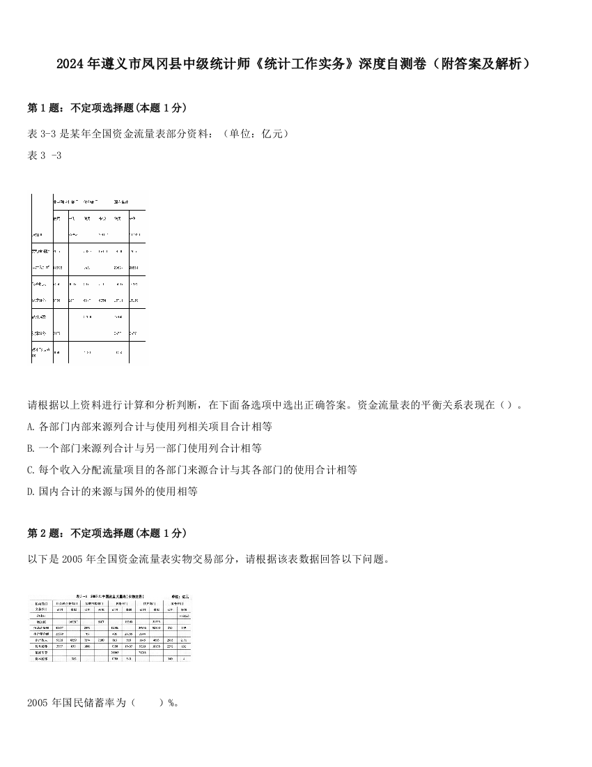 2024年遵义市凤冈县中级统计师《统计工作实务》深度自测卷（附答案及解析）